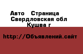  Авто - Страница 11 . Свердловская обл.,Кушва г.